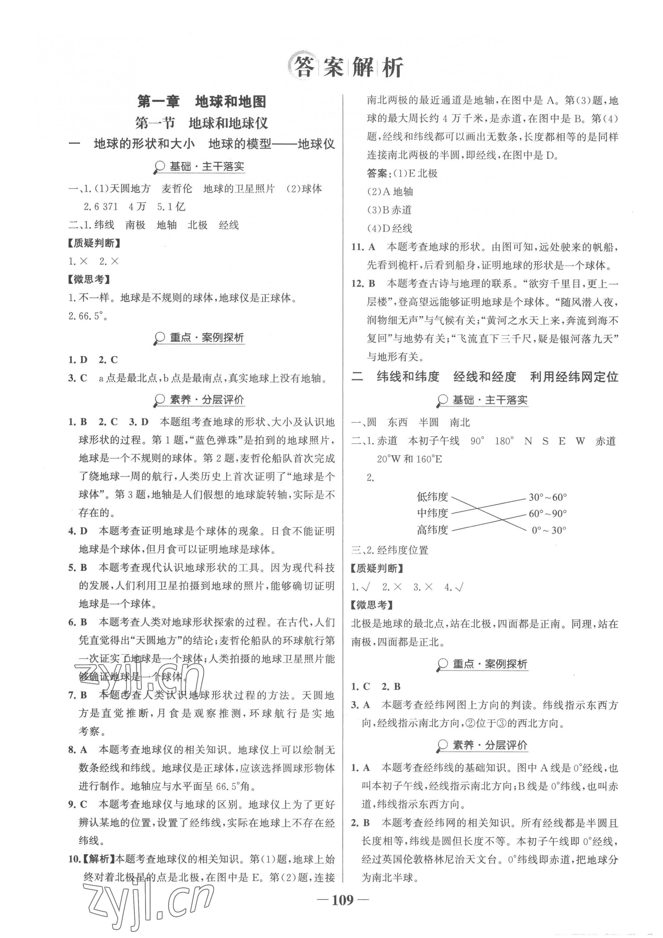 2022年世紀(jì)金榜金榜學(xué)案七年級(jí)地理上冊(cè)人教版 參考答案第1頁(yè)