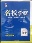 2022年名校學案九年級化學上冊人教版