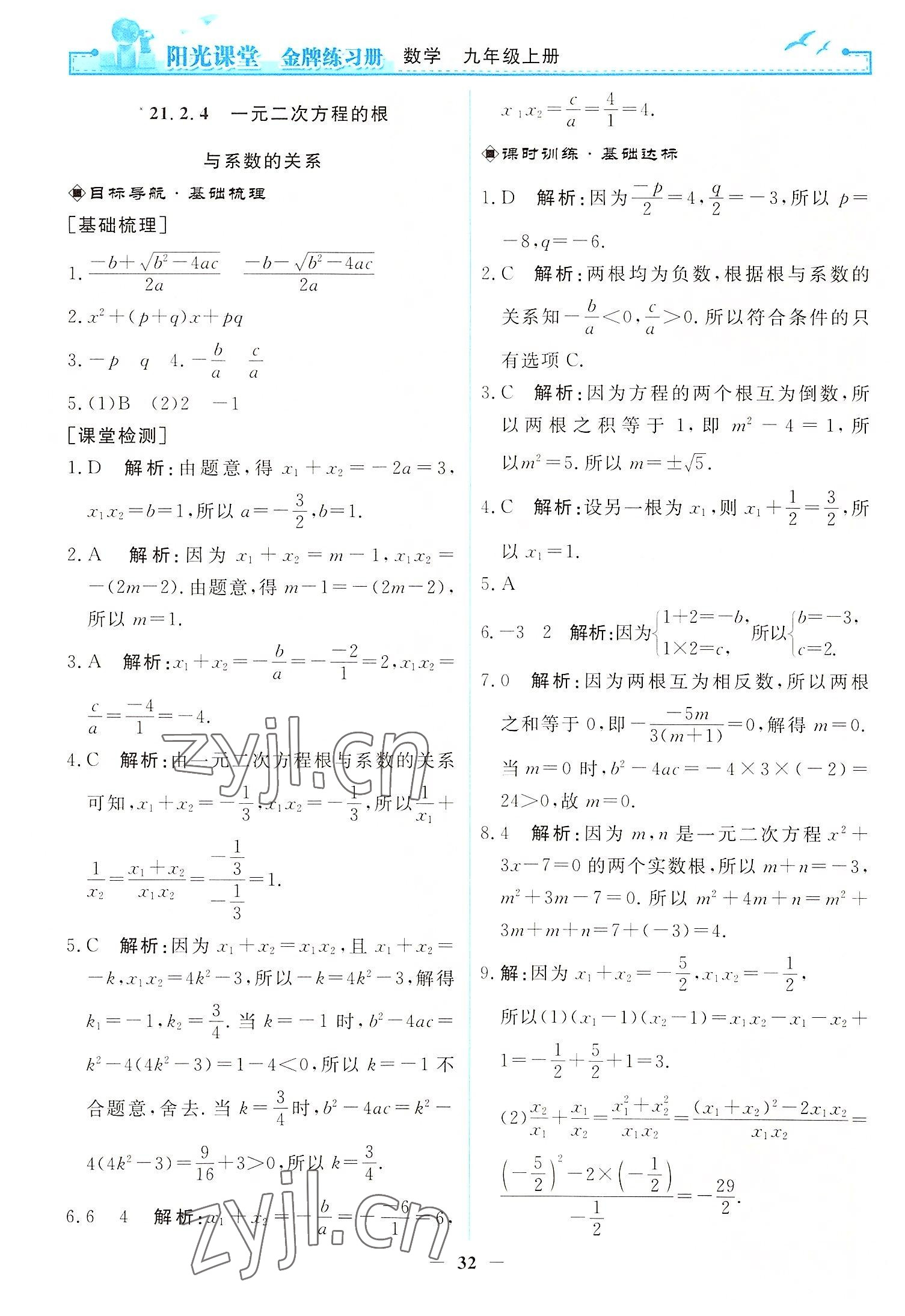 2022年阳光课堂金牌练习册九年级数学上册人教版 第6页