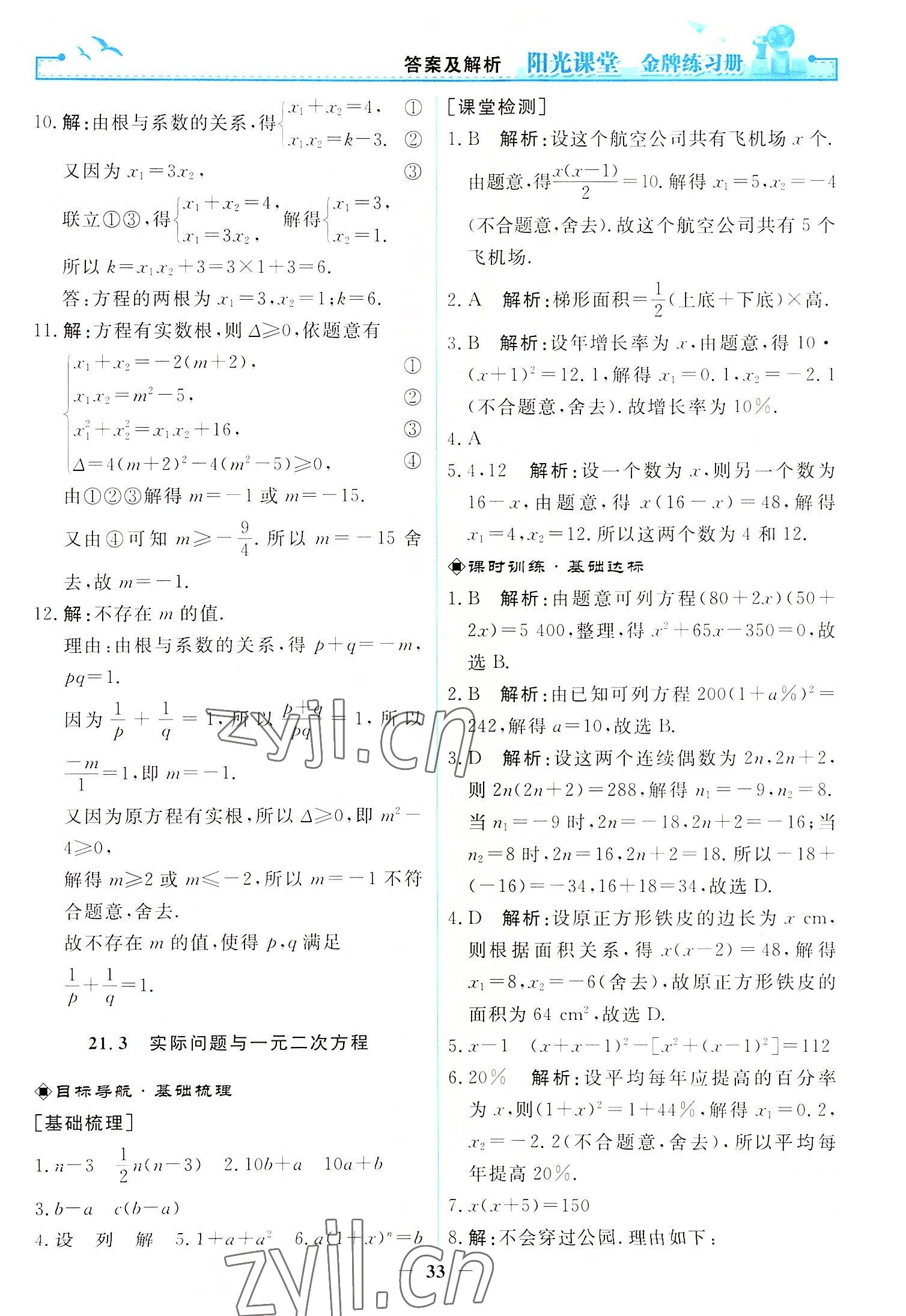 2022年陽光課堂金牌練習(xí)冊(cè)九年級(jí)數(shù)學(xué)上冊(cè)人教版 第7頁