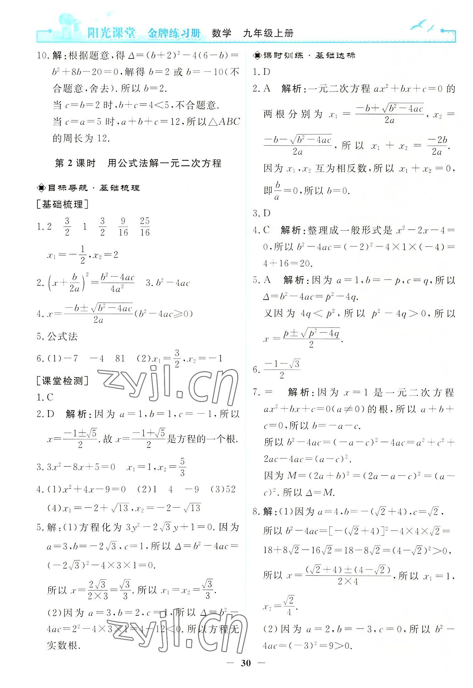 2022年阳光课堂金牌练习册九年级数学上册人教版 第4页