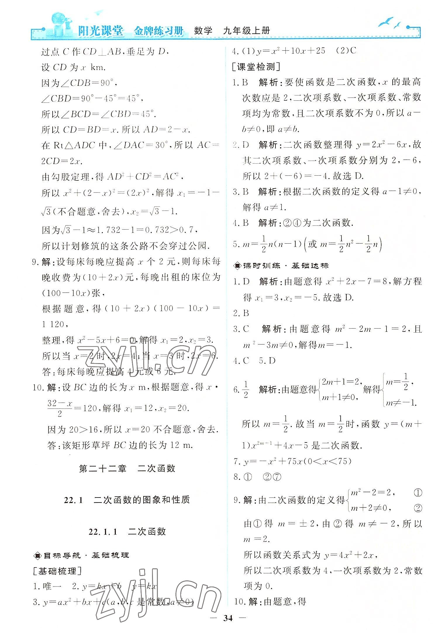 2022年阳光课堂金牌练习册九年级数学上册人教版 第8页