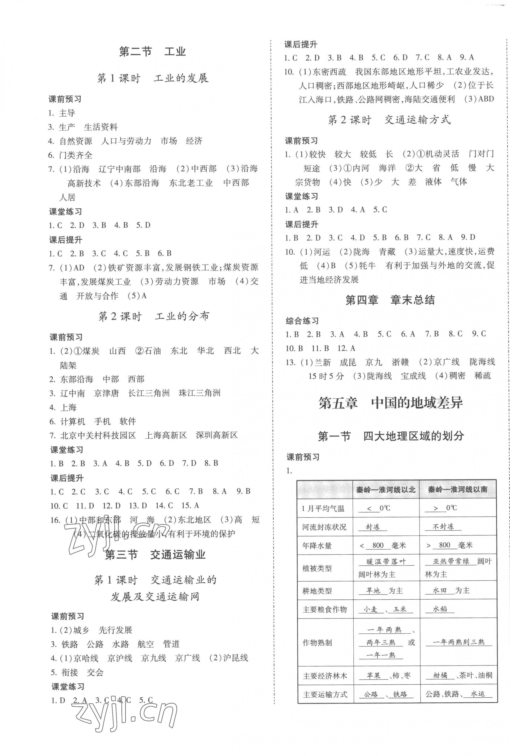 2022年本土攻略八年級地理全一冊湘教版 第1頁