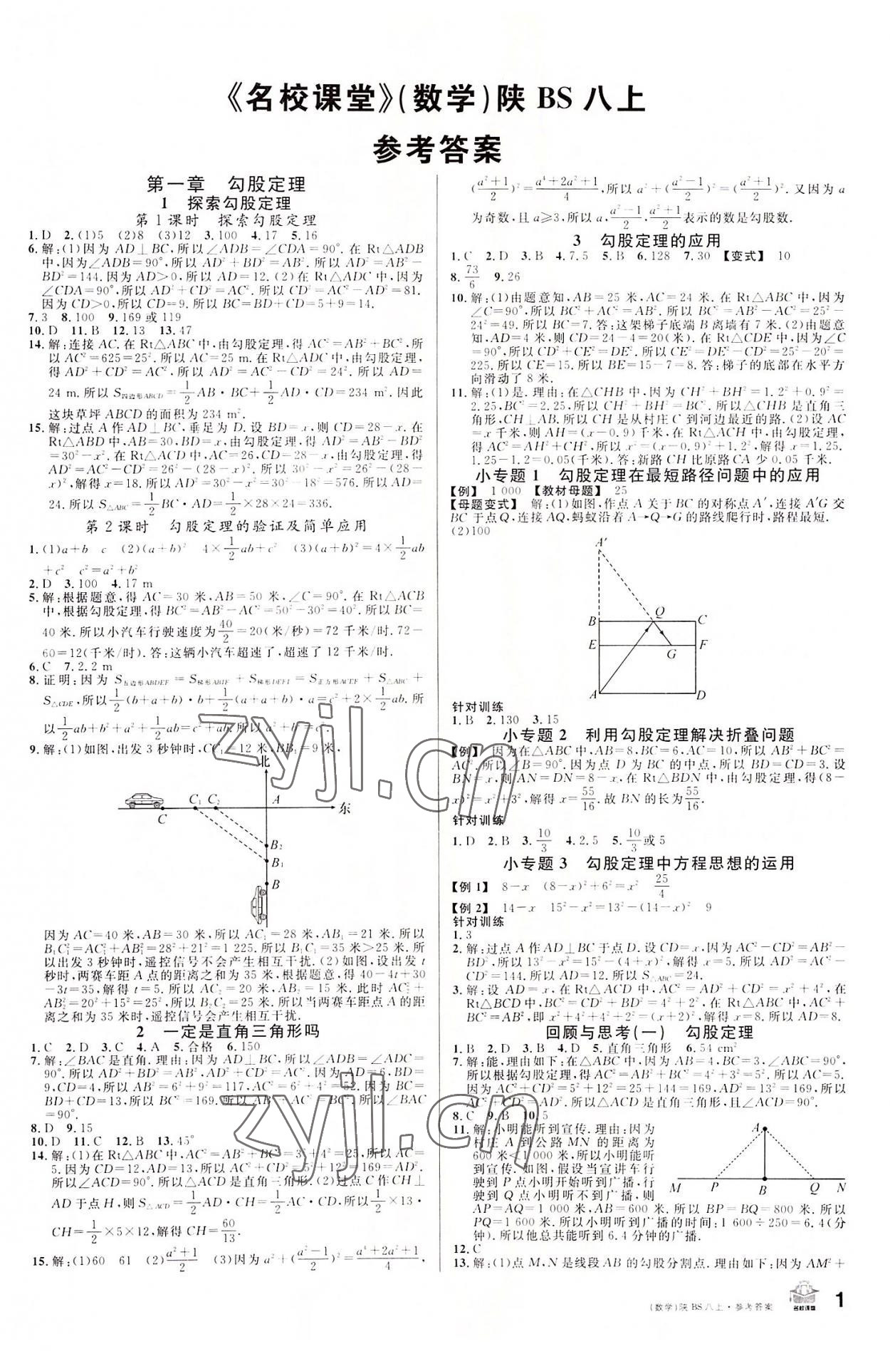 2022年名校課堂八年級數(shù)學(xué)上冊北師大版陜西專版 第1頁