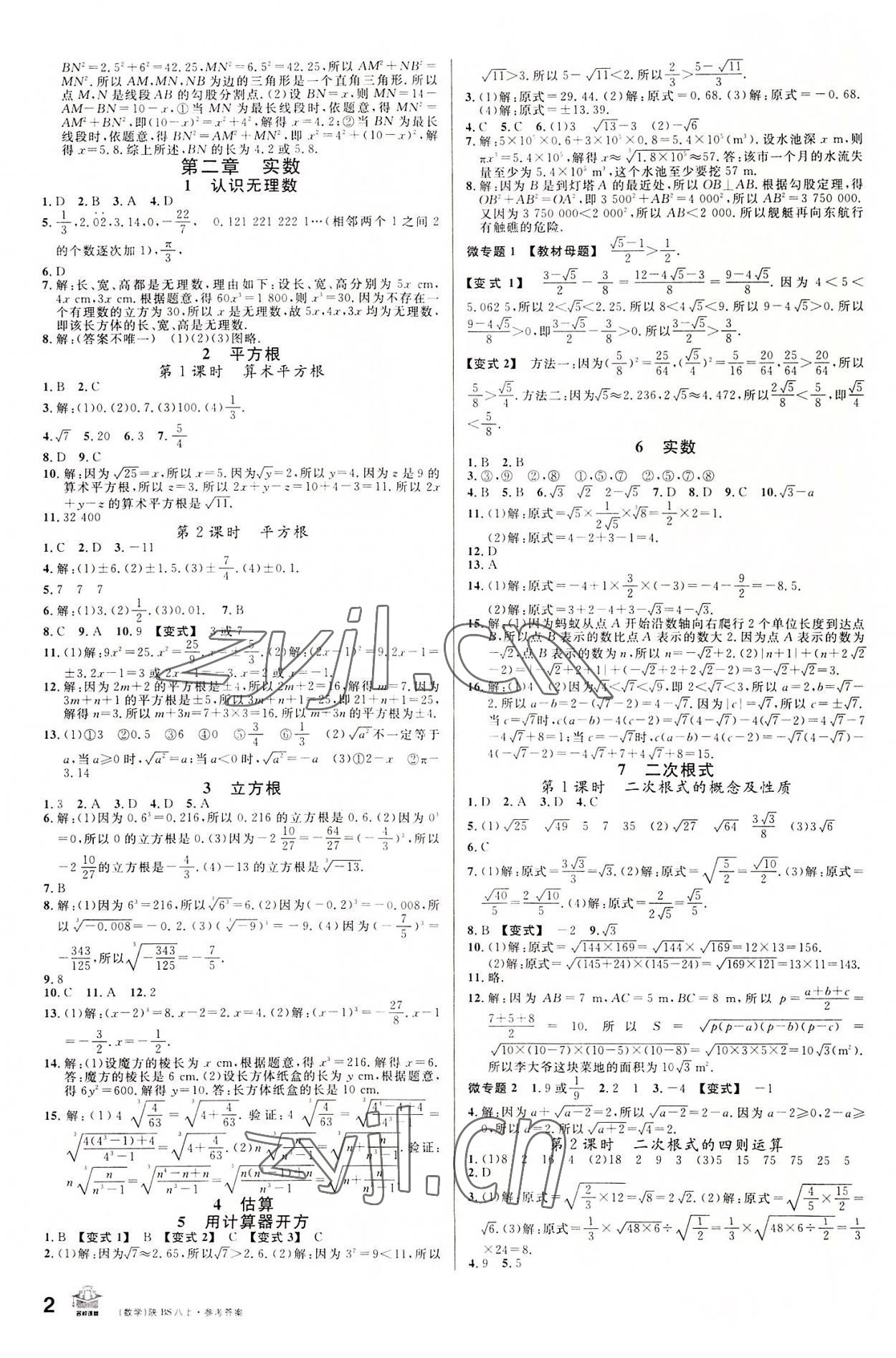 2022年名校課堂八年級數(shù)學(xué)上冊北師大版陜西專版 第2頁