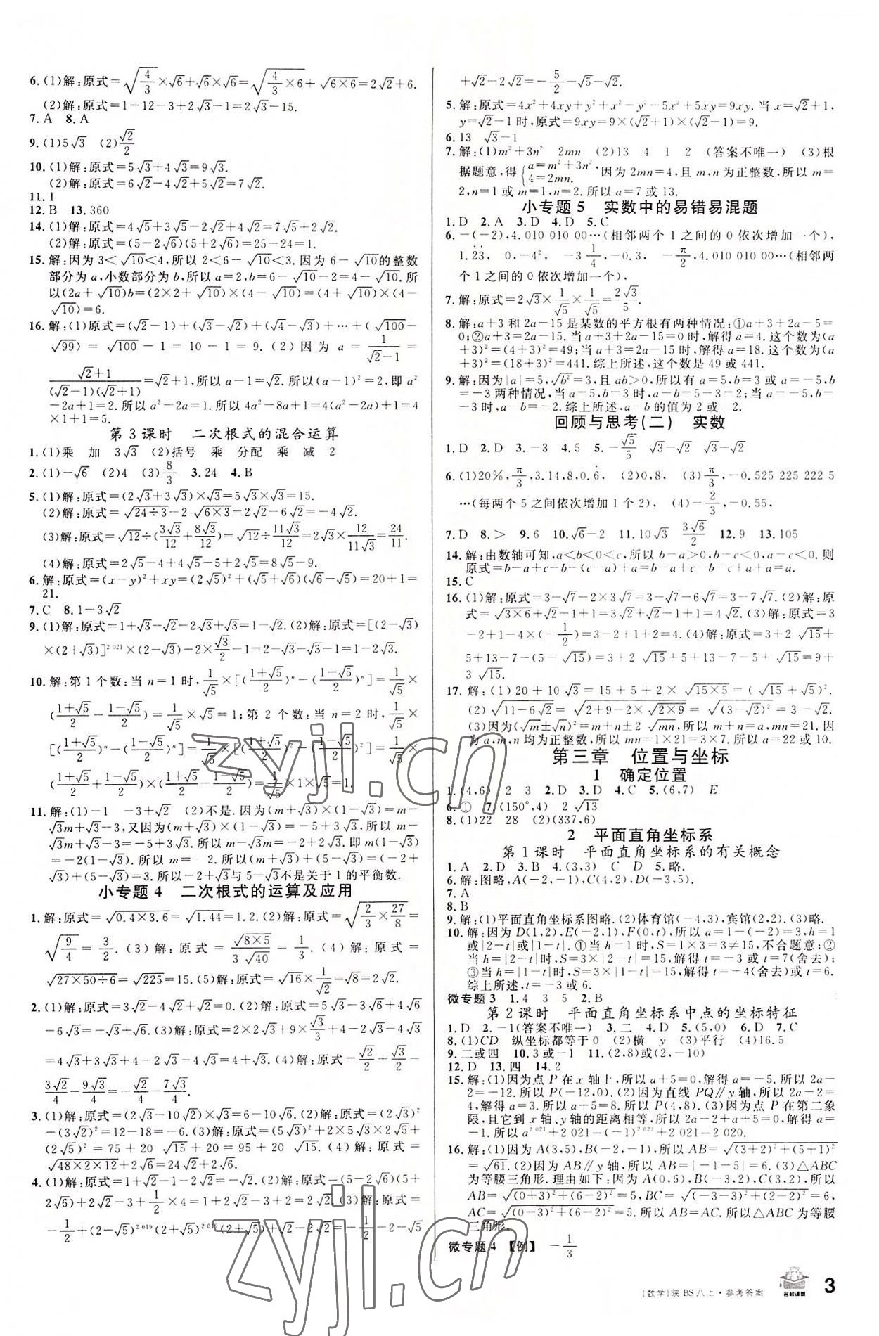 2022年名校課堂八年級(jí)數(shù)學(xué)上冊(cè)北師大版陜西專版 第3頁