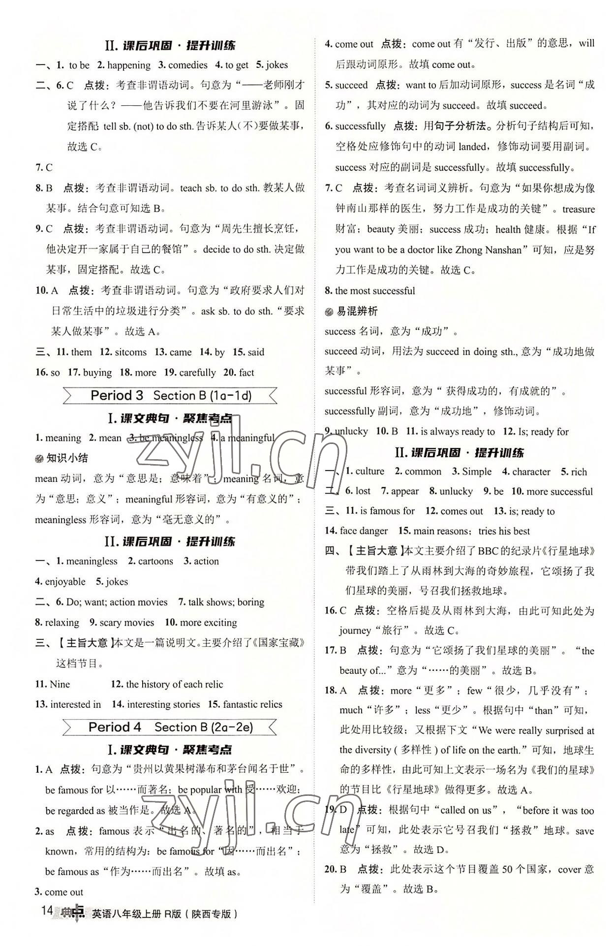 2022年綜合應(yīng)用創(chuàng)新題典中點(diǎn)八年級(jí)英語(yǔ)上冊(cè)人教版陜西專版 參考答案第14頁(yè)