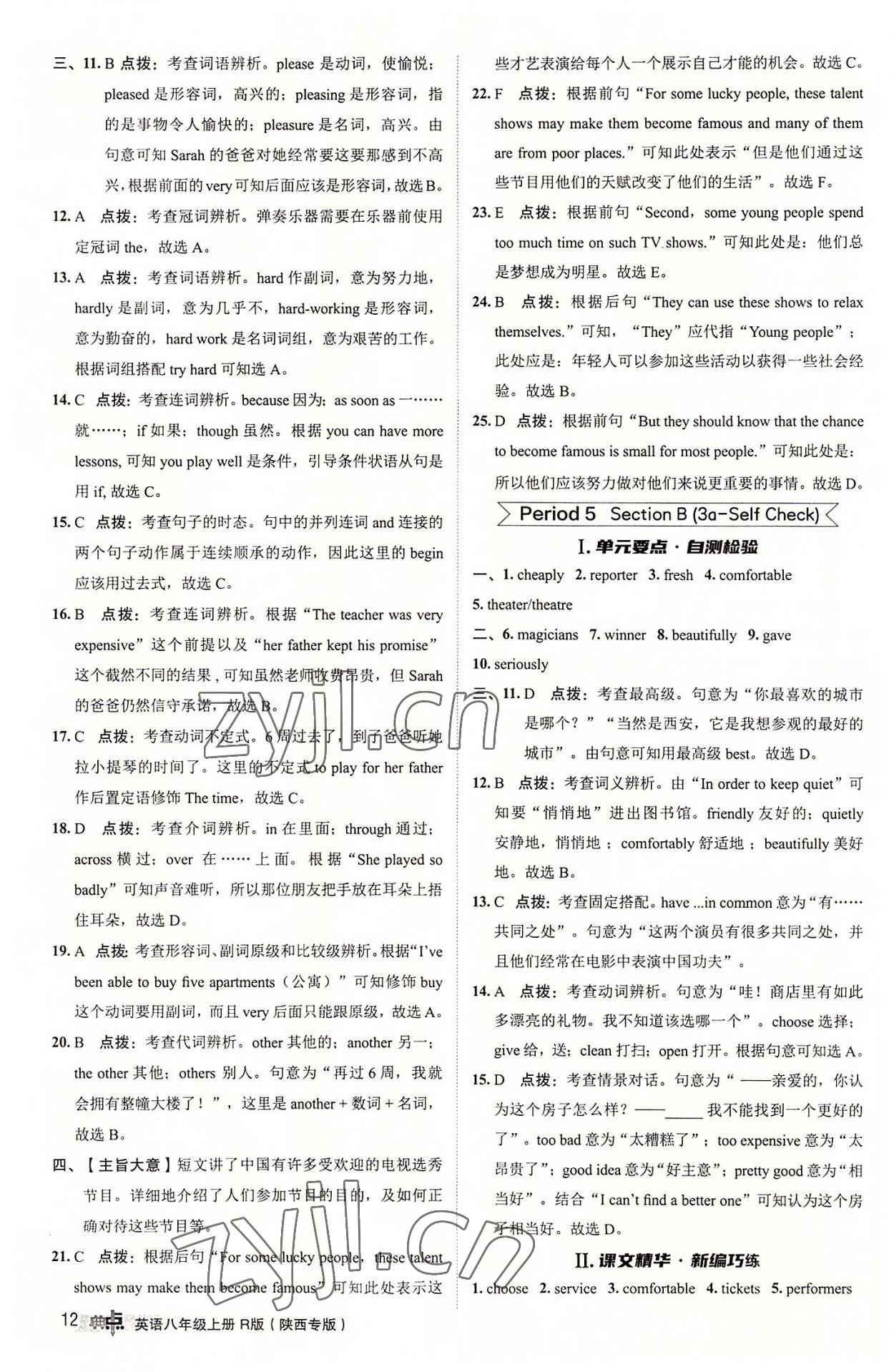 2022年綜合應(yīng)用創(chuàng)新題典中點八年級英語上冊人教版陜西專版 參考答案第12頁