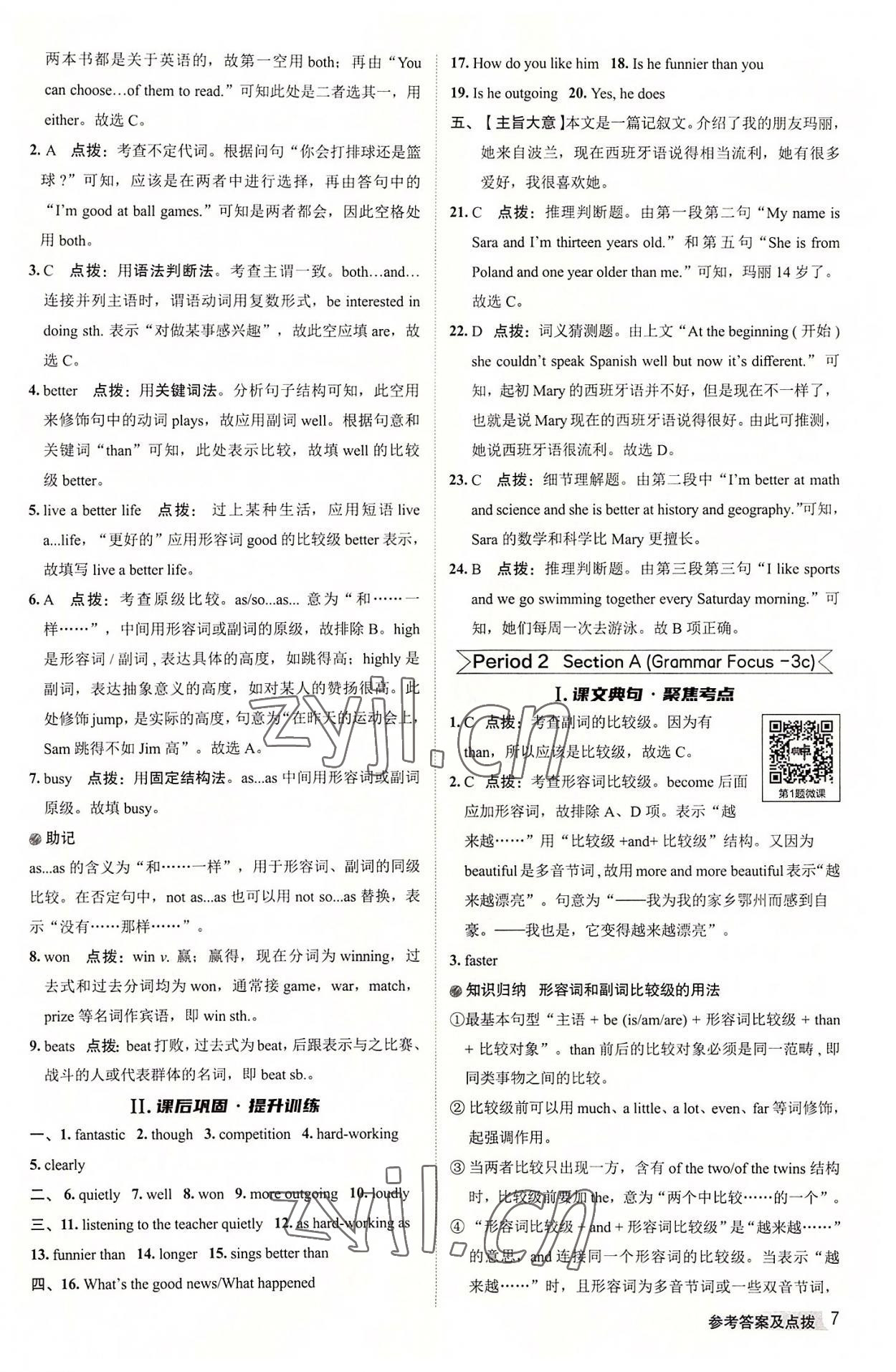 2022年綜合應(yīng)用創(chuàng)新題典中點(diǎn)八年級(jí)英語(yǔ)上冊(cè)人教版陜西專(zhuān)版 參考答案第7頁(yè)