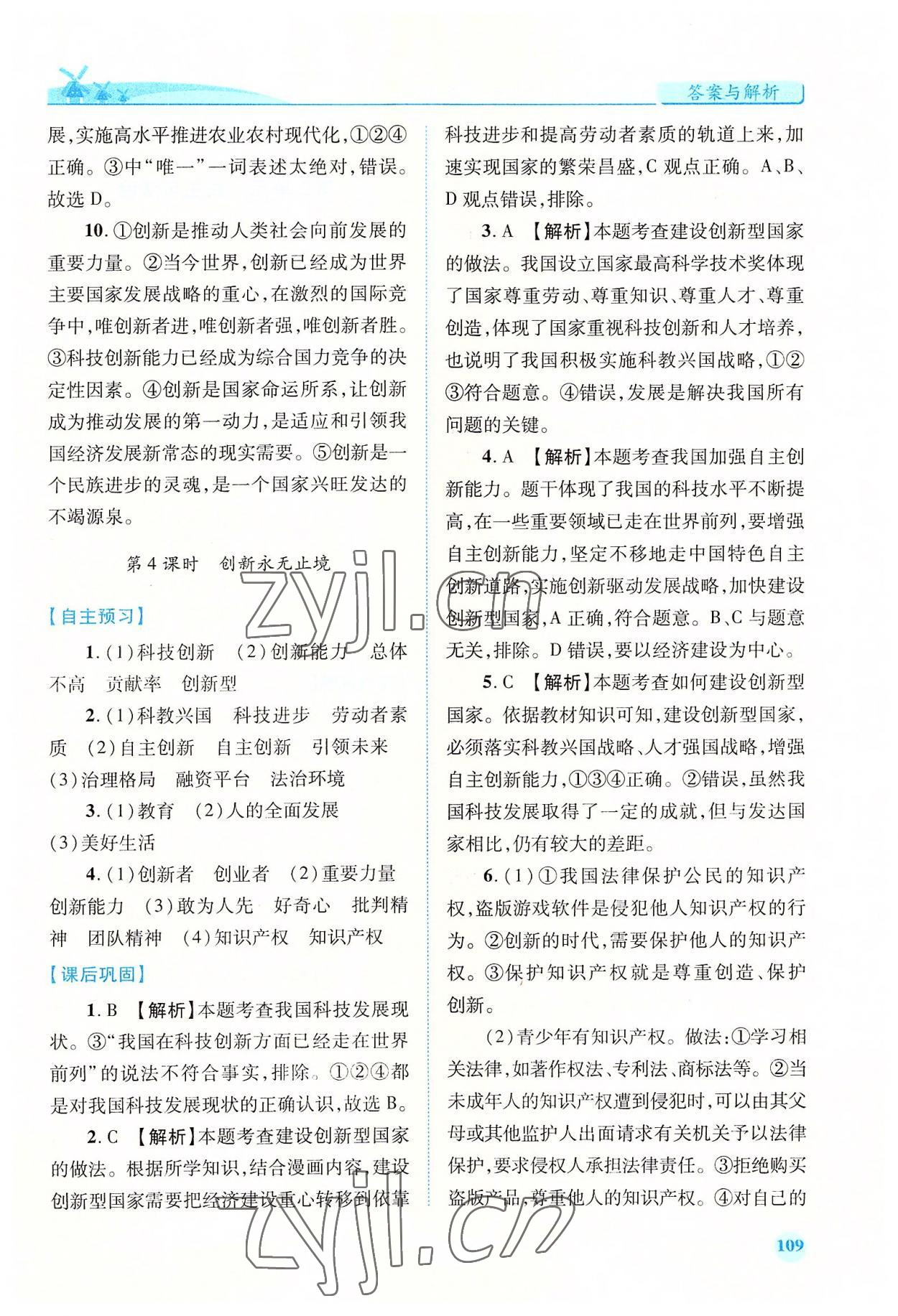 2022年績優(yōu)學(xué)案九年級道德與法治上冊人教版 第5頁