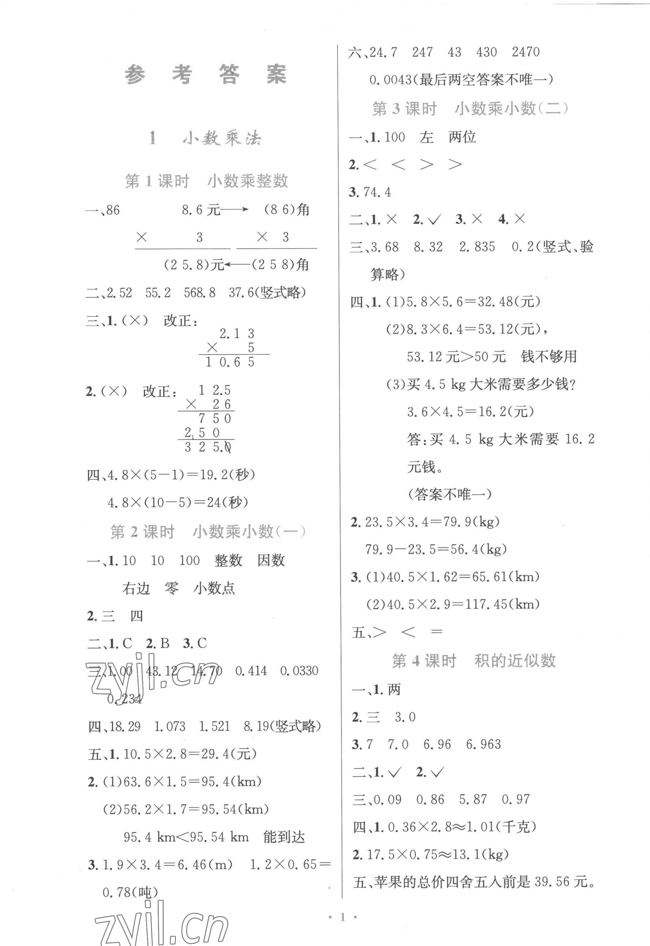 2022年同步測控優(yōu)化設(shè)計五年級數(shù)學上冊人教版精編版 參考答案第1頁