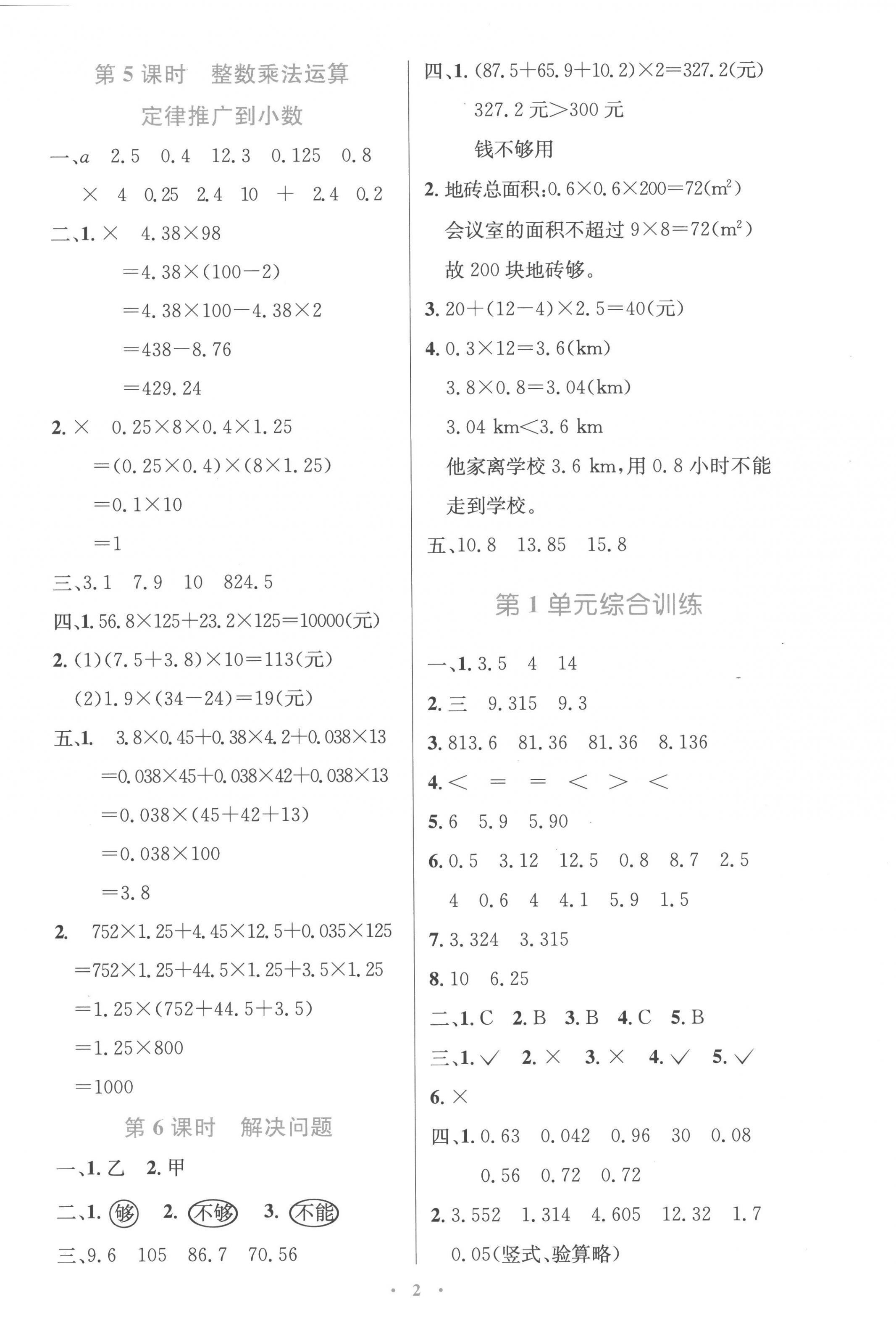 2022年同步測控優(yōu)化設(shè)計五年級數(shù)學(xué)上冊人教版精編版 參考答案第2頁