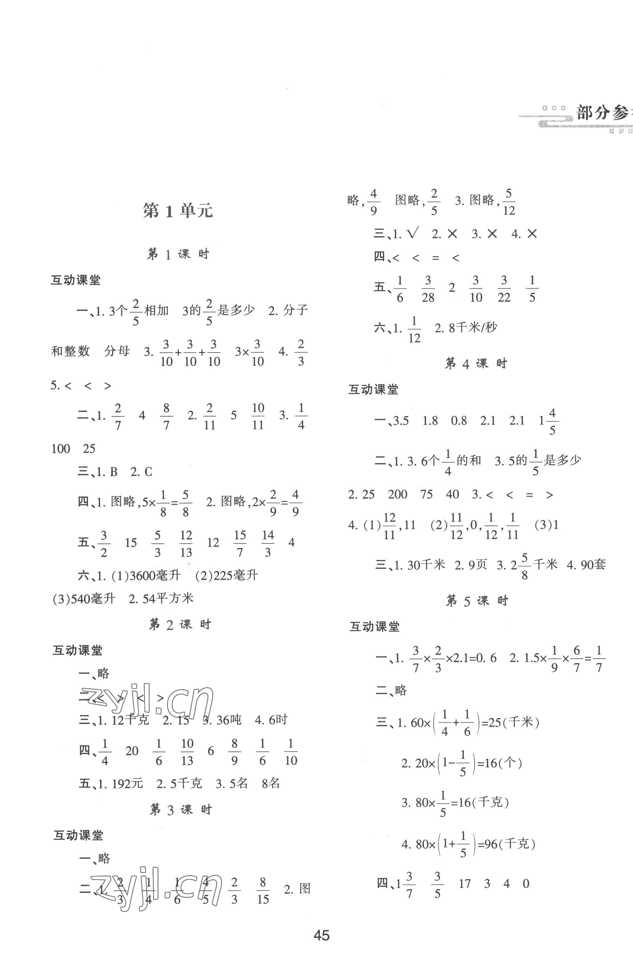 2022年新課程學(xué)習(xí)與評(píng)價(jià)六年級(jí)數(shù)學(xué)上冊(cè)人教版 參考答案第1頁(yè)