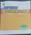 2022年陽光課堂金牌練習(xí)冊六年級英語上冊人教版