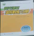 2022年陽光課堂金牌練習(xí)冊九年級英語全一冊人教版