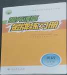 2022年陽光課堂金牌練習(xí)冊(cè)七年級(jí)英語上冊(cè)人教版