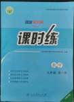 2022年同步導(dǎo)學(xué)案課時練九年級數(shù)學(xué)全一冊人教版河南專版