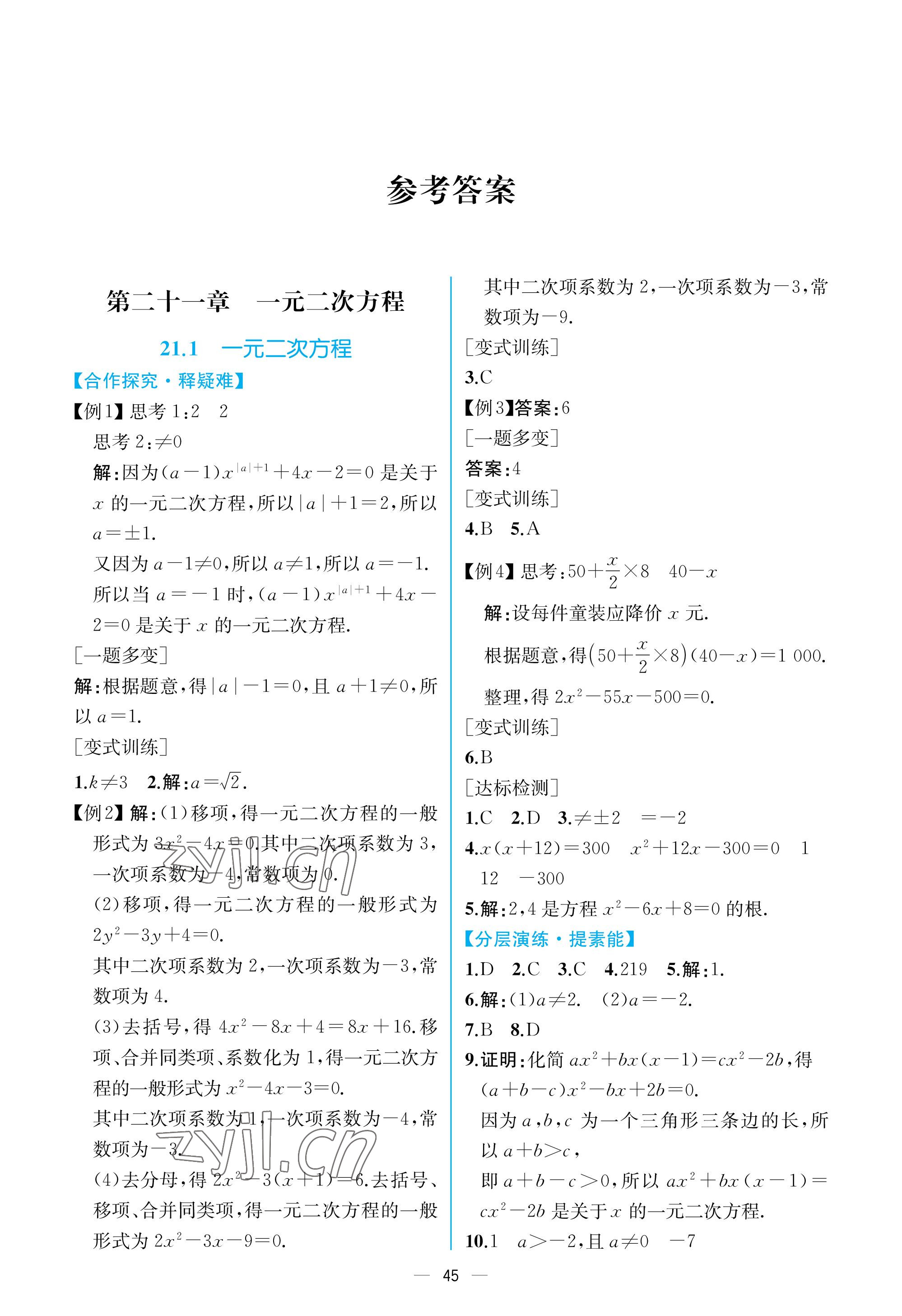 2022年同步导学案课时练九年级数学全一册人教版河南专版 参考答案第1页