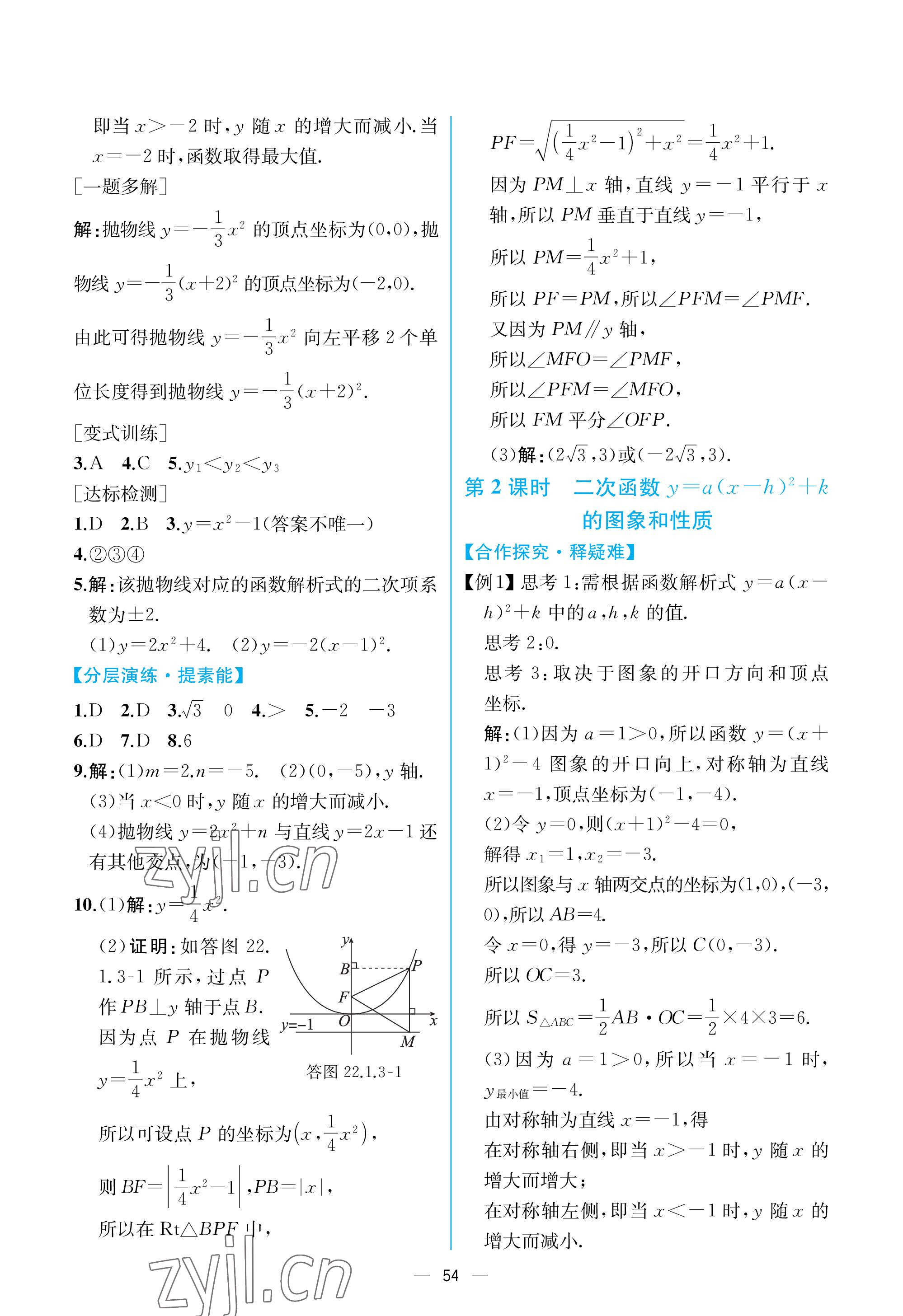 2022年同步導(dǎo)學(xué)案課時練九年級數(shù)學(xué)全一冊人教版河南專版 參考答案第10頁