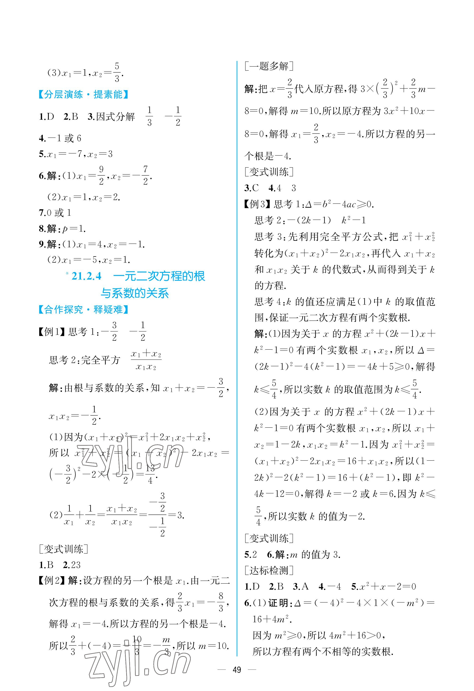 2022年同步导学案课时练九年级数学全一册人教版河南专版 参考答案第5页