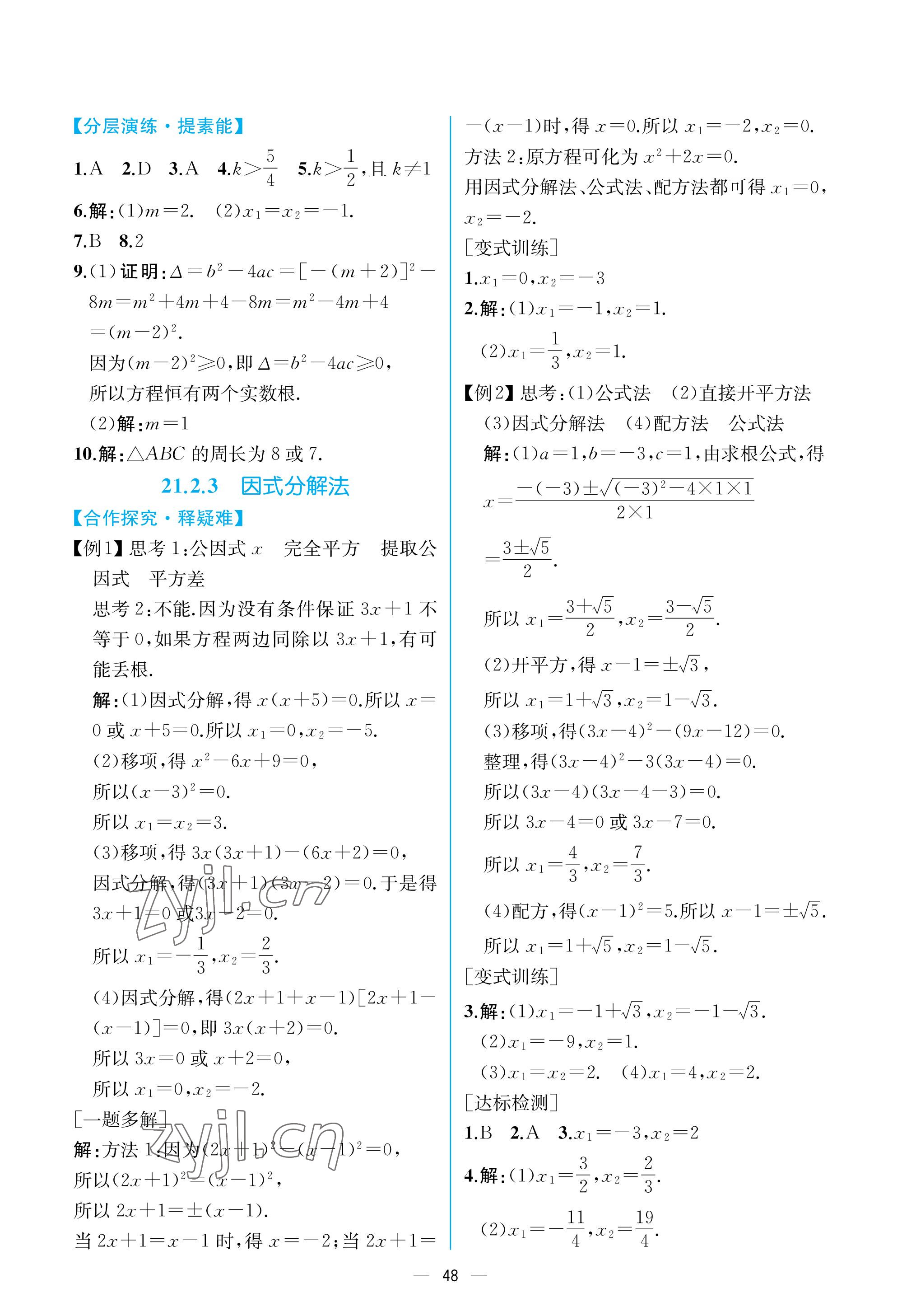 2022年同步導學案課時練九年級數(shù)學全一冊人教版河南專版 參考答案第4頁