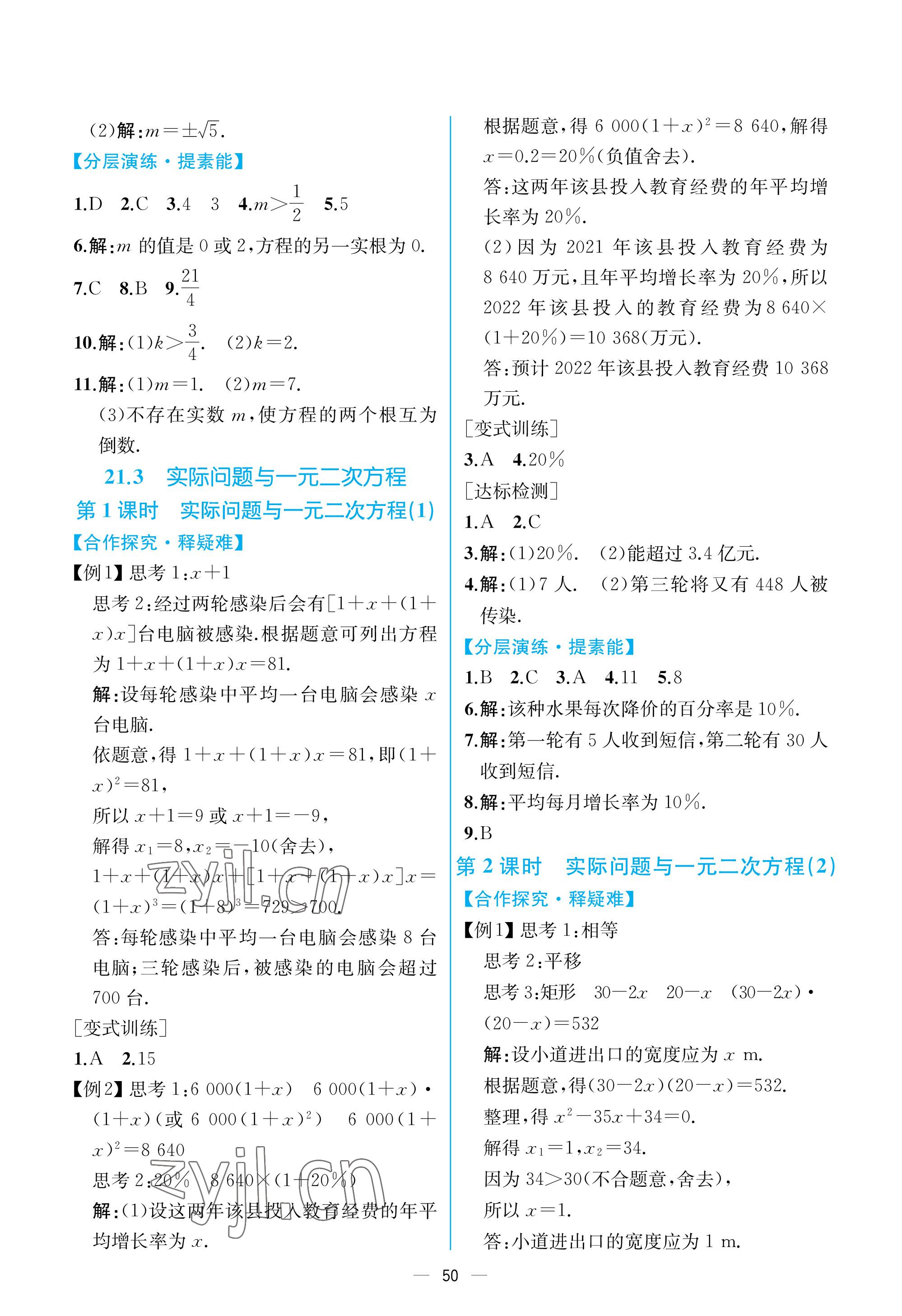 2022年同步导学案课时练九年级数学全一册人教版河南专版 参考答案第6页