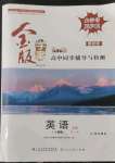 2022年金版學(xué)案高中同步輔導(dǎo)與檢測(cè)英語(yǔ)必修第一冊(cè)人教版