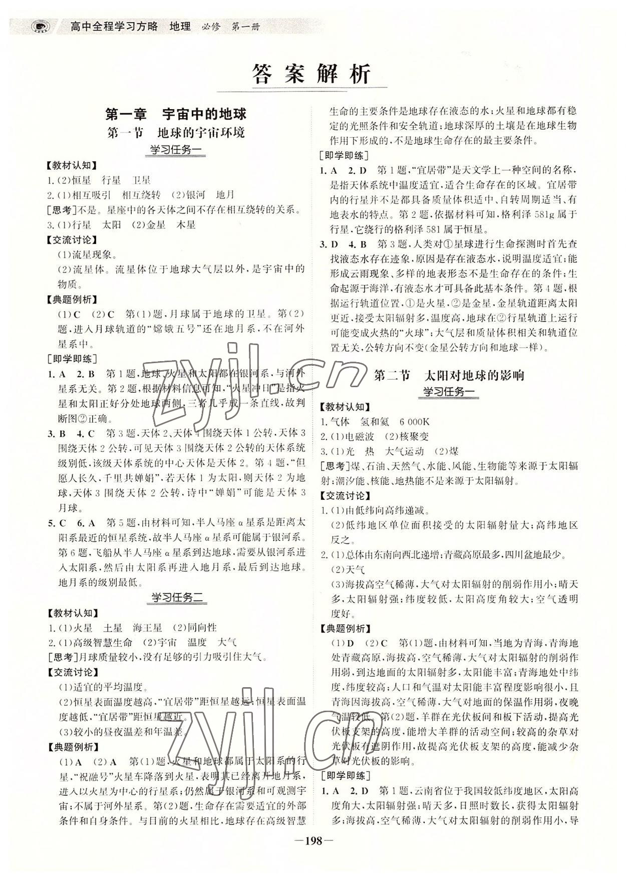 2022年世紀(jì)金榜高中全程學(xué)習(xí)方略高中地理必修第一冊(cè)人教版 參考答案第1頁(yè)