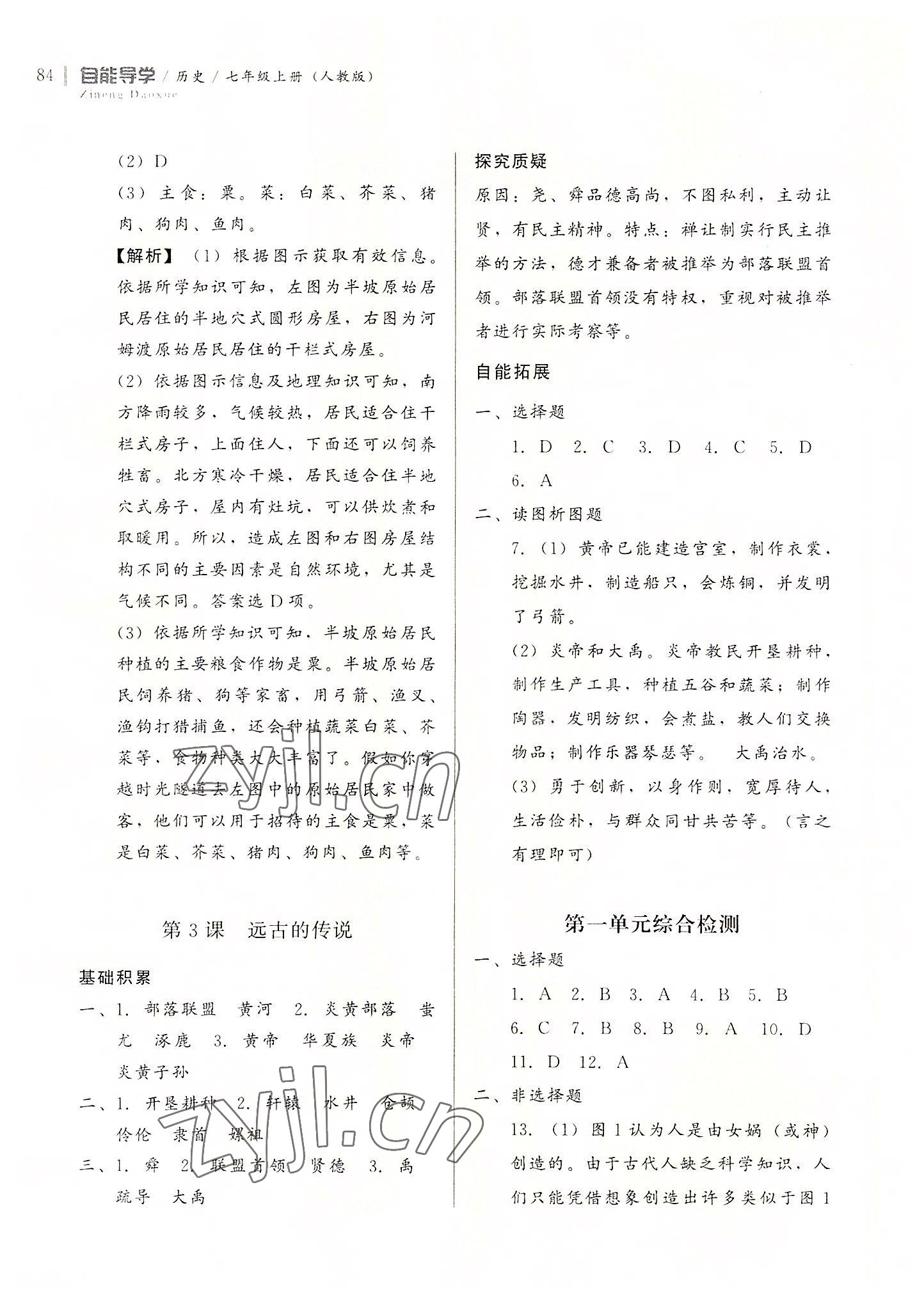 2022年自能導(dǎo)學(xué)七年級歷史上冊人教版 第2頁