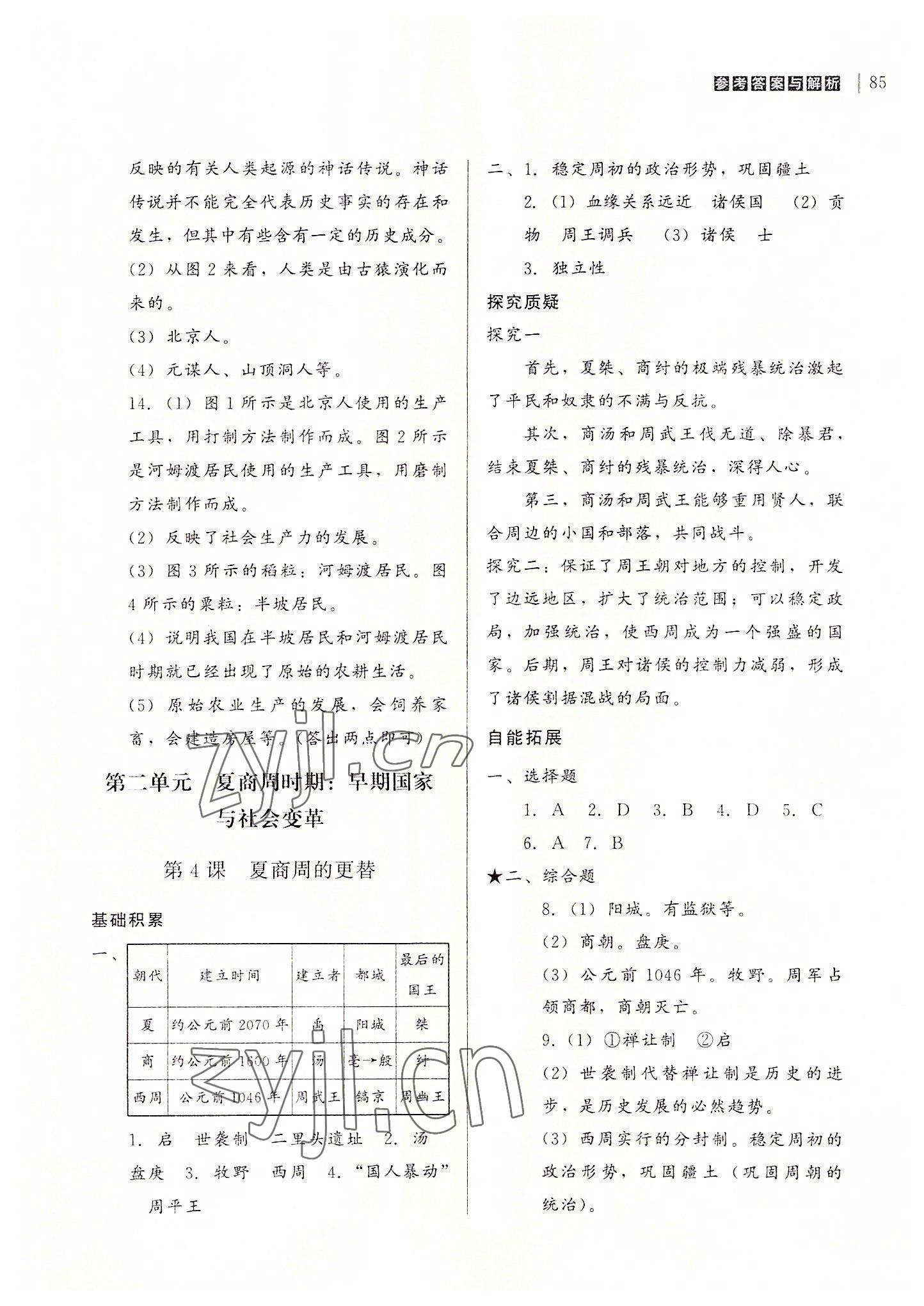 2022年自能导学七年级历史上册人教版 第3页