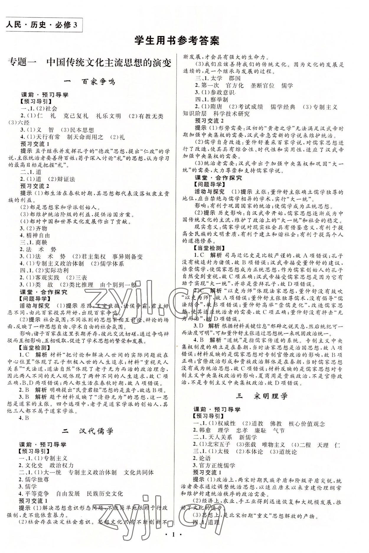 2022年同步測控全優(yōu)設(shè)計高中歷史必修3人教版 第1頁