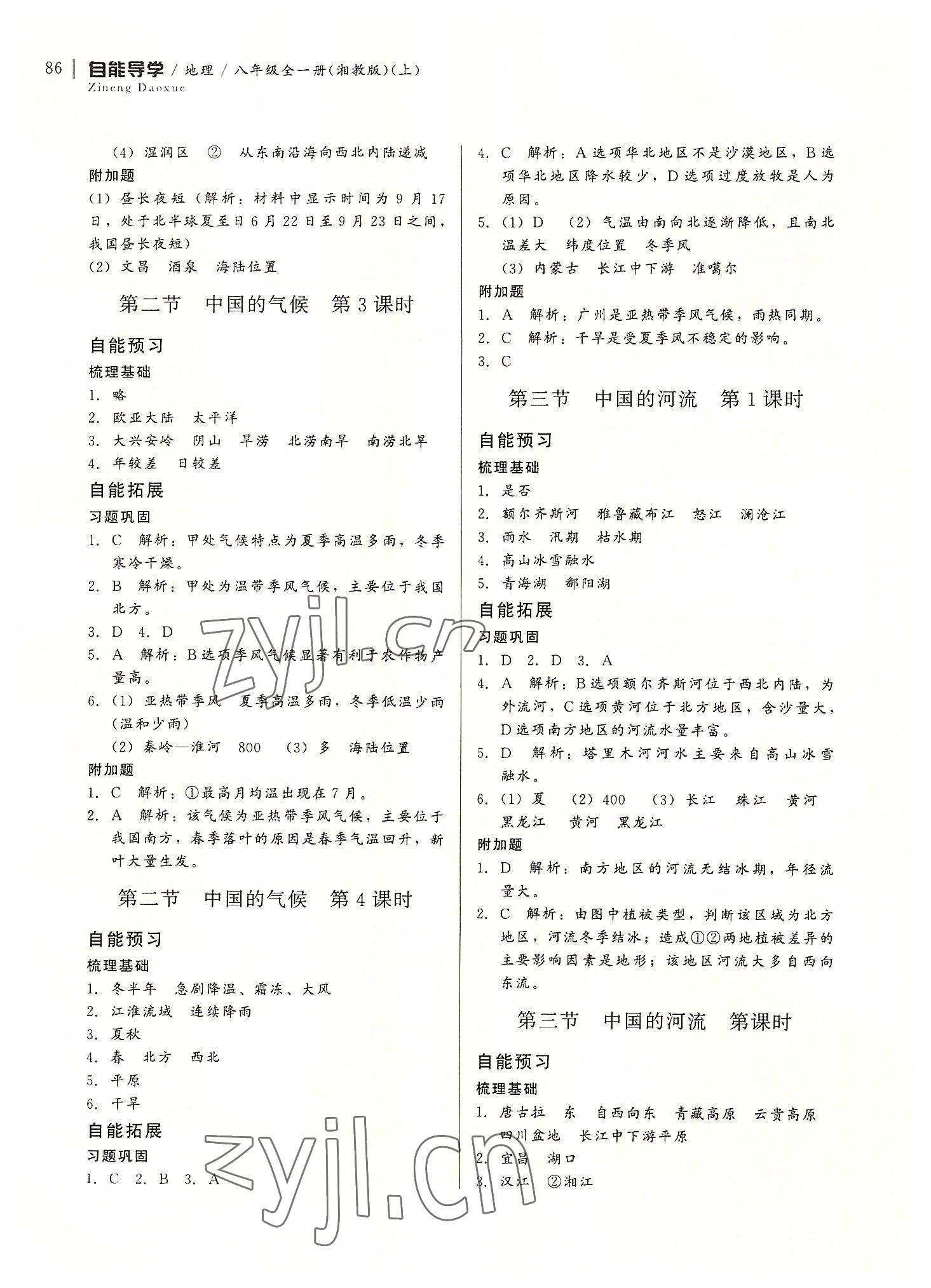 2022年自能導(dǎo)學(xué)八年級(jí)地理全一冊(cè)湘教版 第4頁