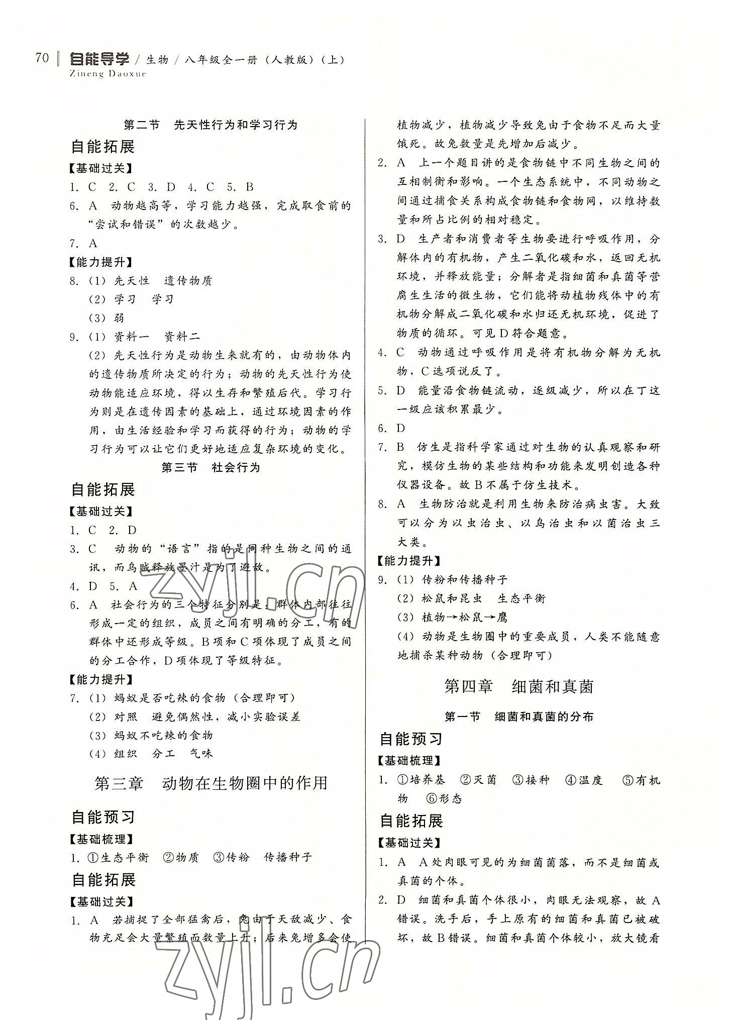 2022年自能导学八年级生物全一册人教版 第4页