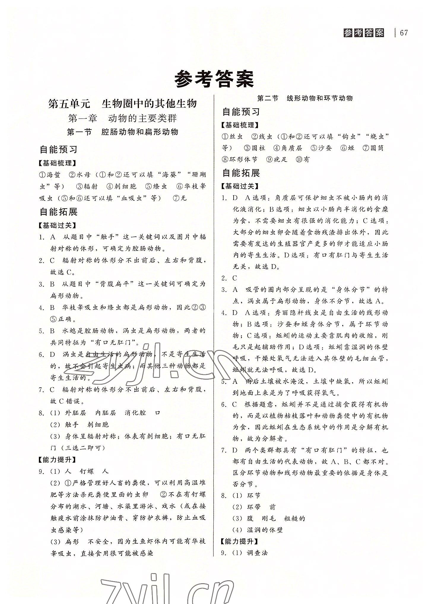 2022年自能导学八年级生物全一册人教版 第1页