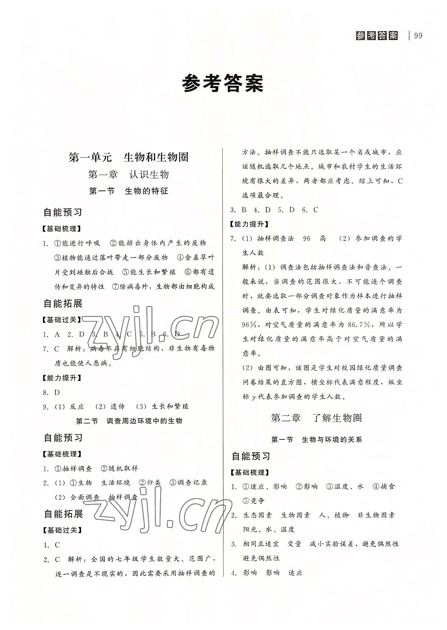 2022年自能导学七年级生物上册人教版 第1页