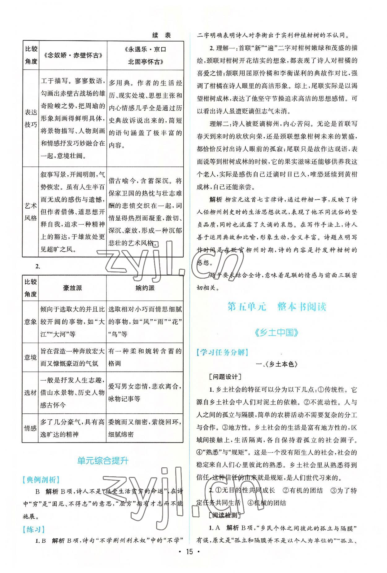 2022年高中同步测控优化设计语文必修上册增强版 参考答案第14页