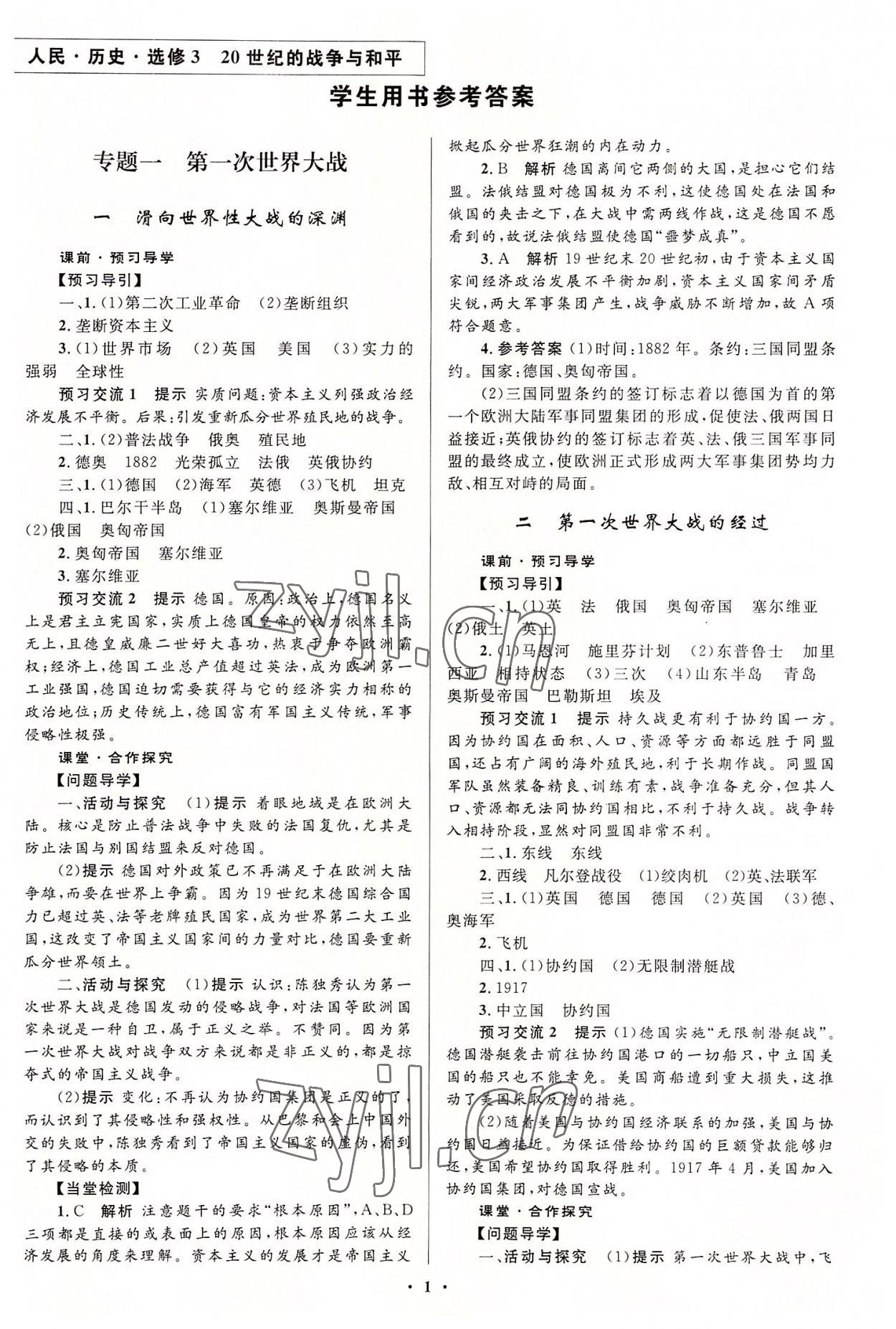 2022年高中同步測控全優(yōu)設(shè)計歷史選修3人民版 第1頁