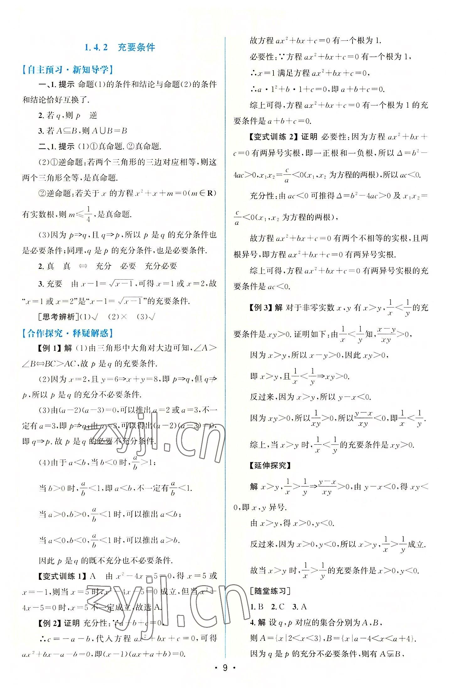 2022年同步測(cè)控優(yōu)化設(shè)計(jì)高中數(shù)學(xué)必修第一冊(cè)人教版增強(qiáng)版 參考答案第8頁(yè)