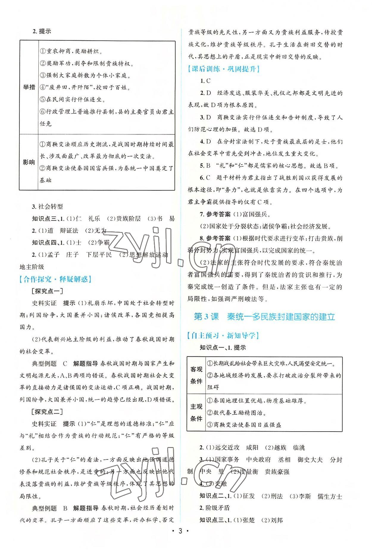 2022年高中同步测控优化设计历史必修中外历史纲要上增强版 参考答案第2页