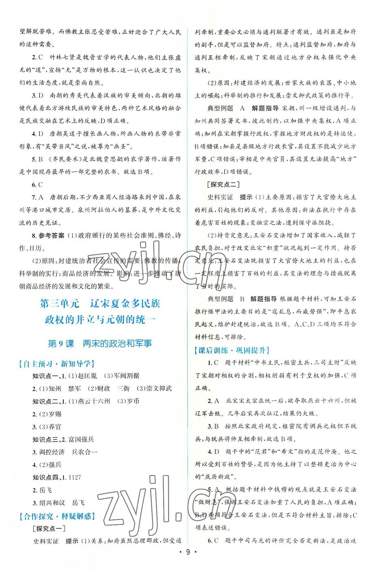 2022年高中同步測控優(yōu)化設(shè)計(jì)歷史必修中外歷史綱要上增強(qiáng)版 參考答案第8頁