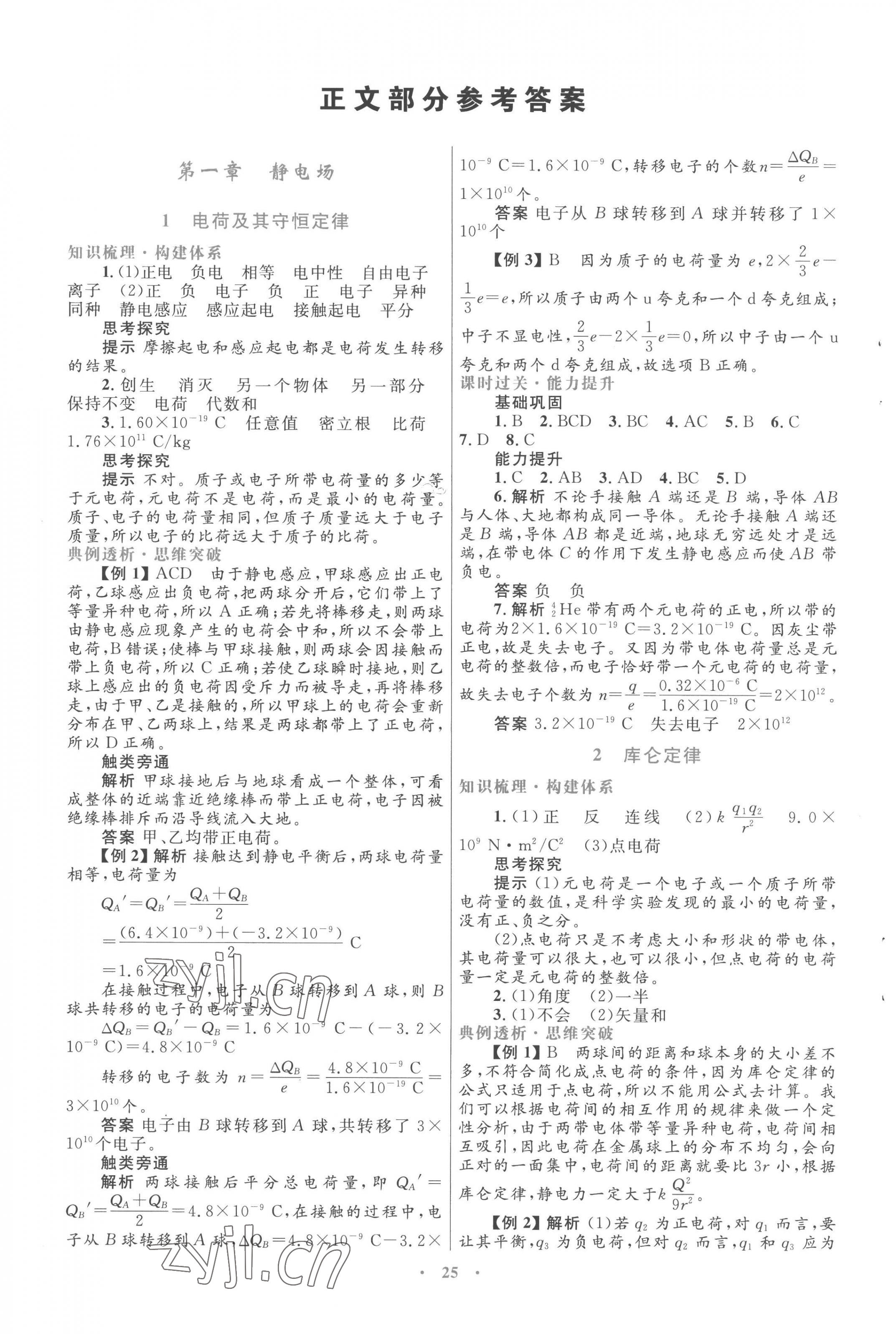 2022年同步測控優(yōu)化設(shè)計(jì)高中物理選修3-1人教版 第1頁