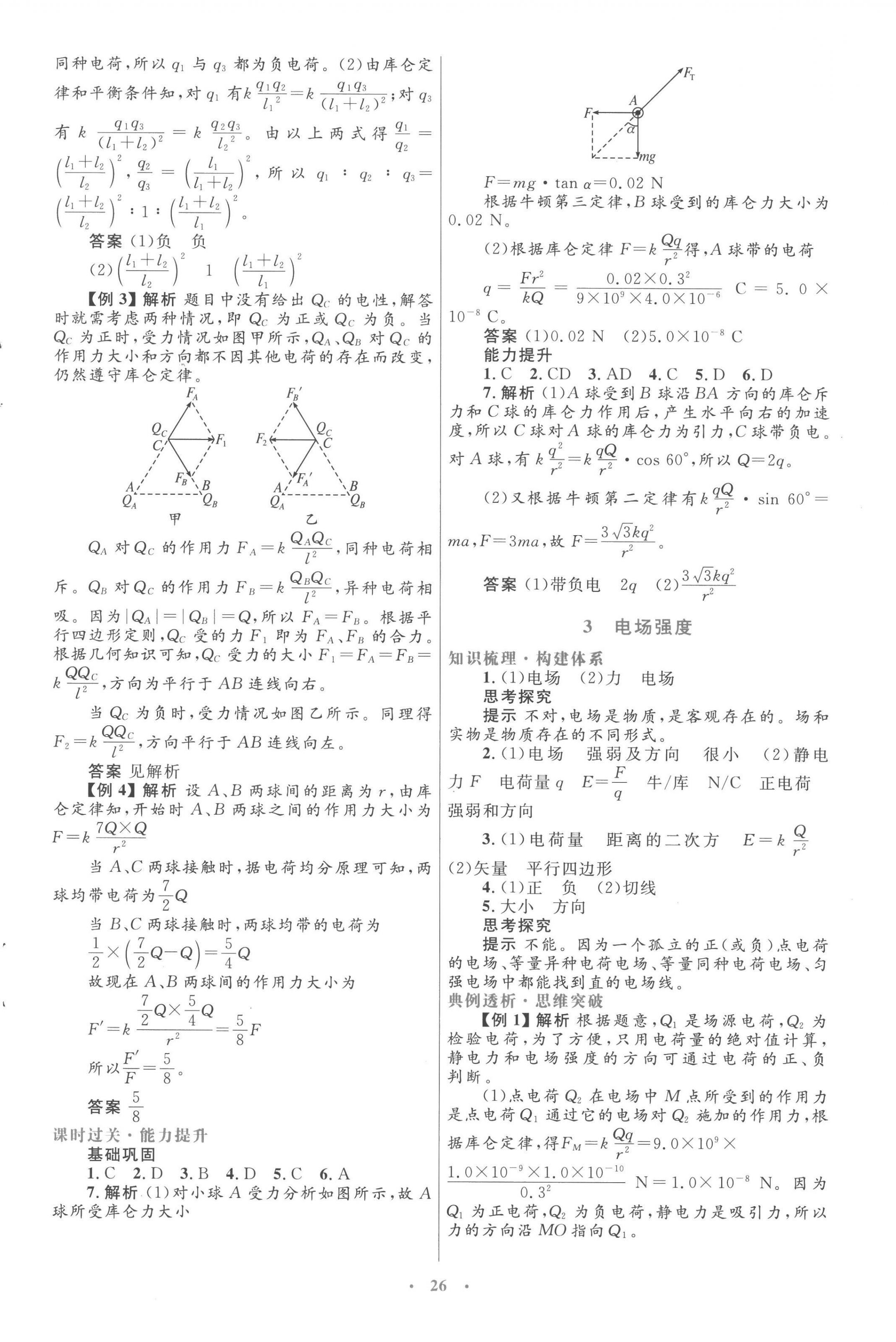 2022年同步測(cè)控優(yōu)化設(shè)計(jì)高中物理選修3-1人教版 第2頁(yè)