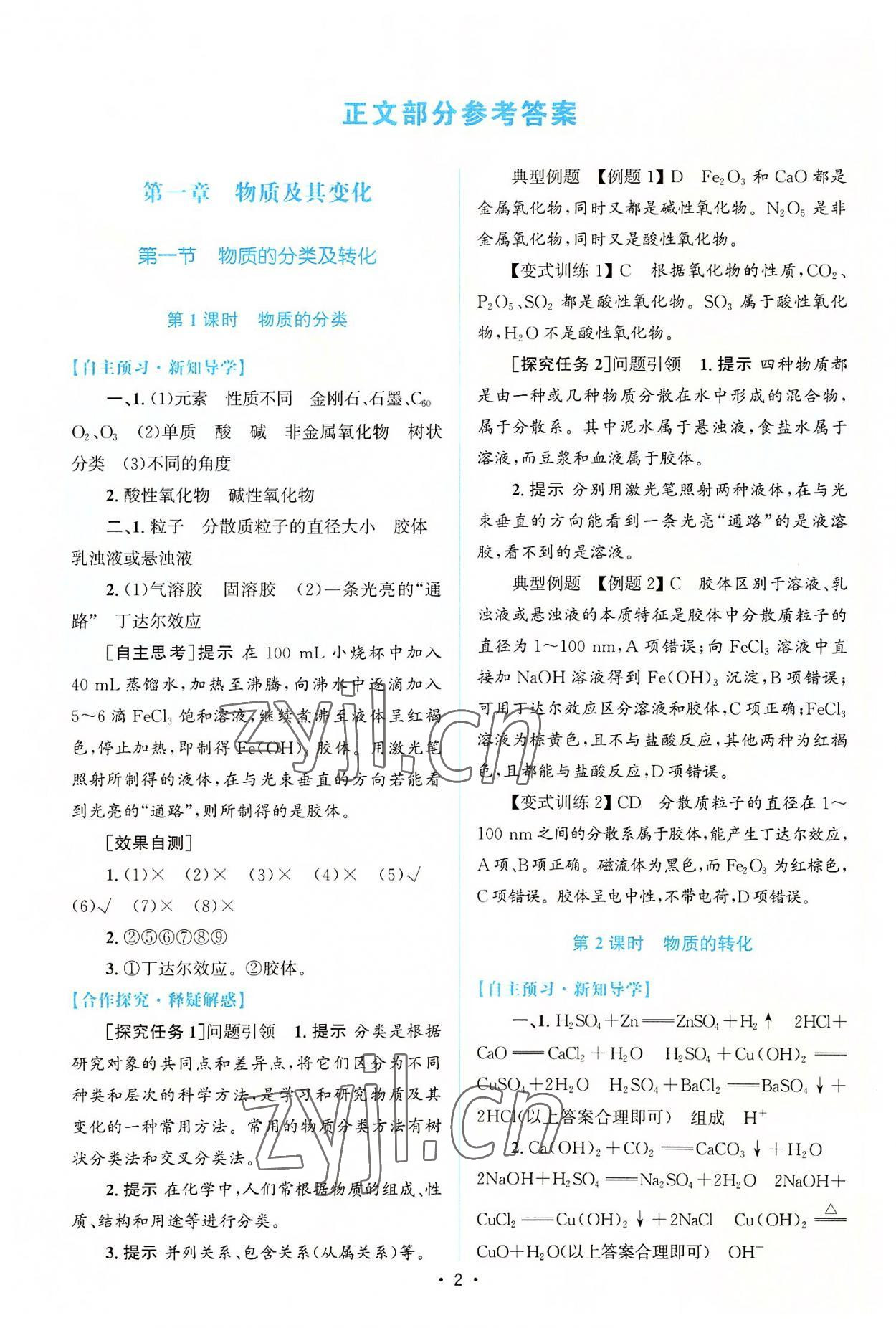 2022年高中同步測(cè)控優(yōu)化設(shè)計(jì)化學(xué)必修第一冊(cè)增強(qiáng)版 參考答案第1頁(yè)