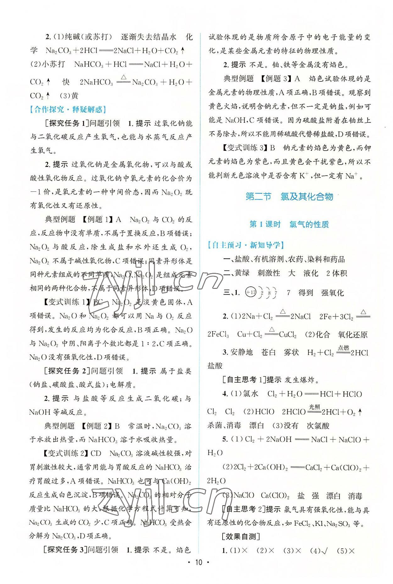 2022年高中同步測控優(yōu)化設(shè)計化學(xué)必修第一冊增強(qiáng)版 參考答案第9頁