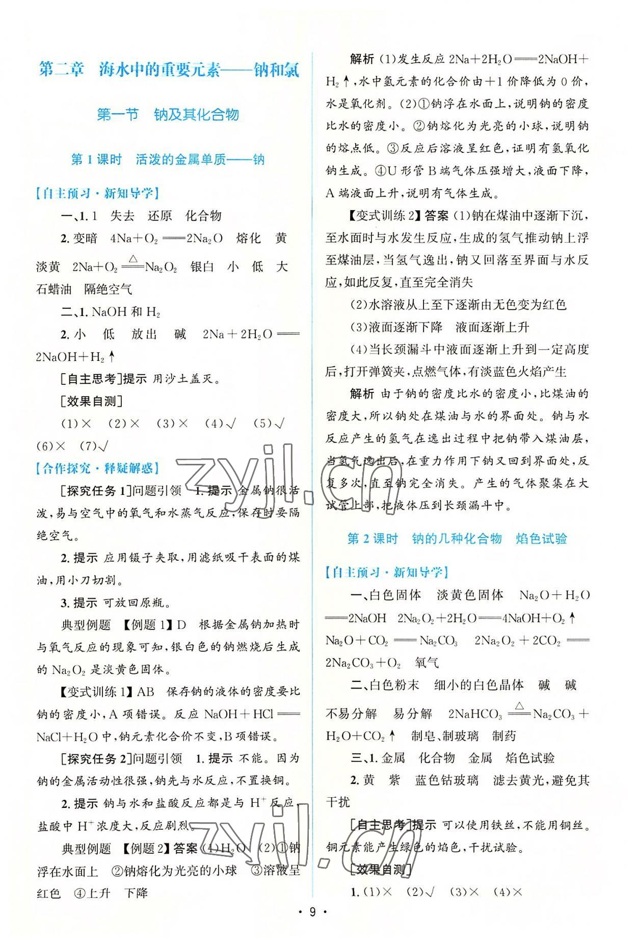 2022年高中同步測控優(yōu)化設(shè)計化學(xué)必修第一冊增強版 參考答案第8頁