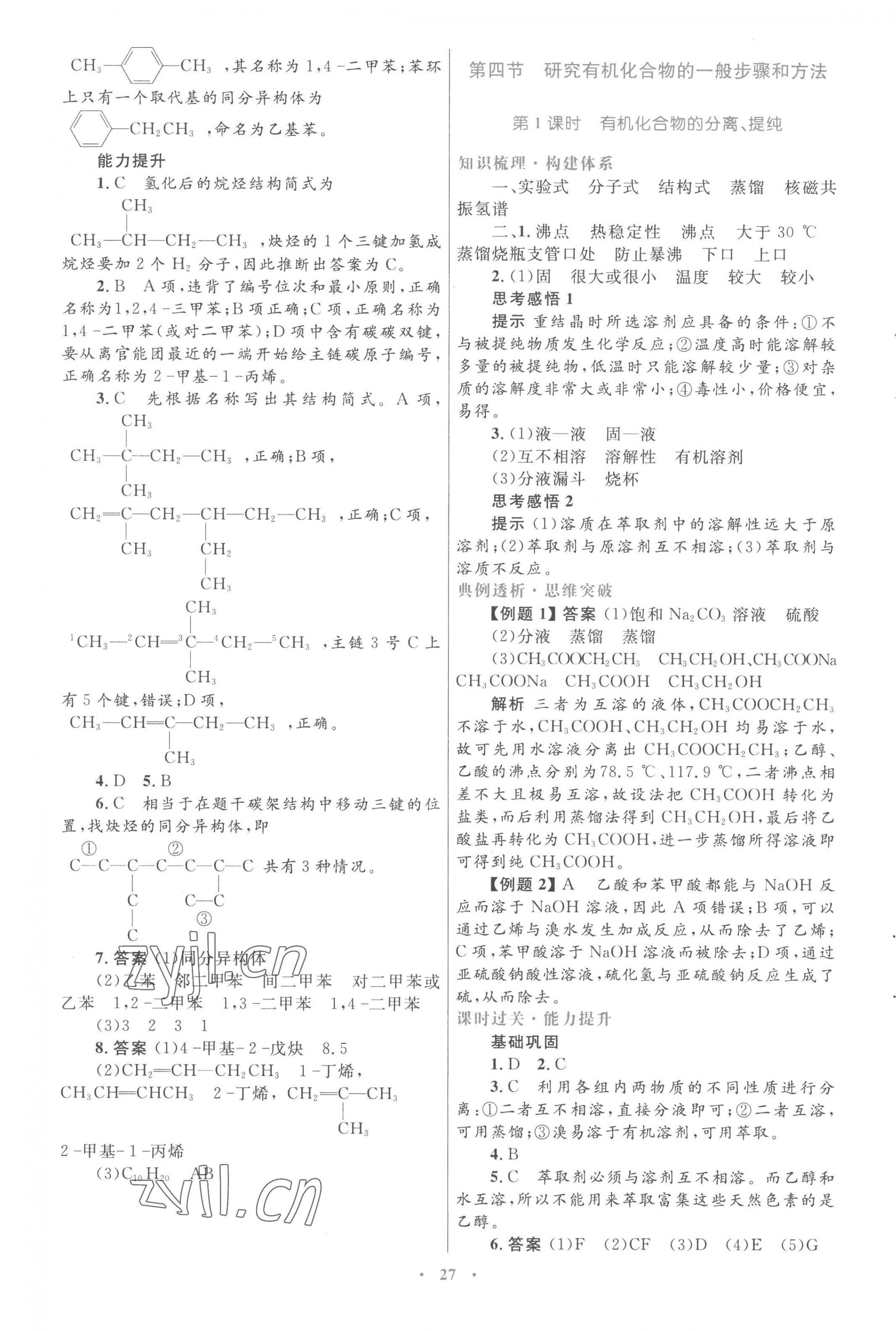 2022年高中同步測控優(yōu)化設(shè)計(jì)化學(xué)選修5人教版 第7頁