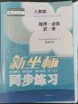 2022年新坐標(biāo)同步練習(xí)高中地理必修第一冊(cè)人教版