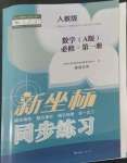 2022年新坐標(biāo)同步練習(xí)高中數(shù)學(xué)必修第一冊人教版