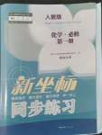 2022年新坐标同步练习高中化学必修第一册人教版