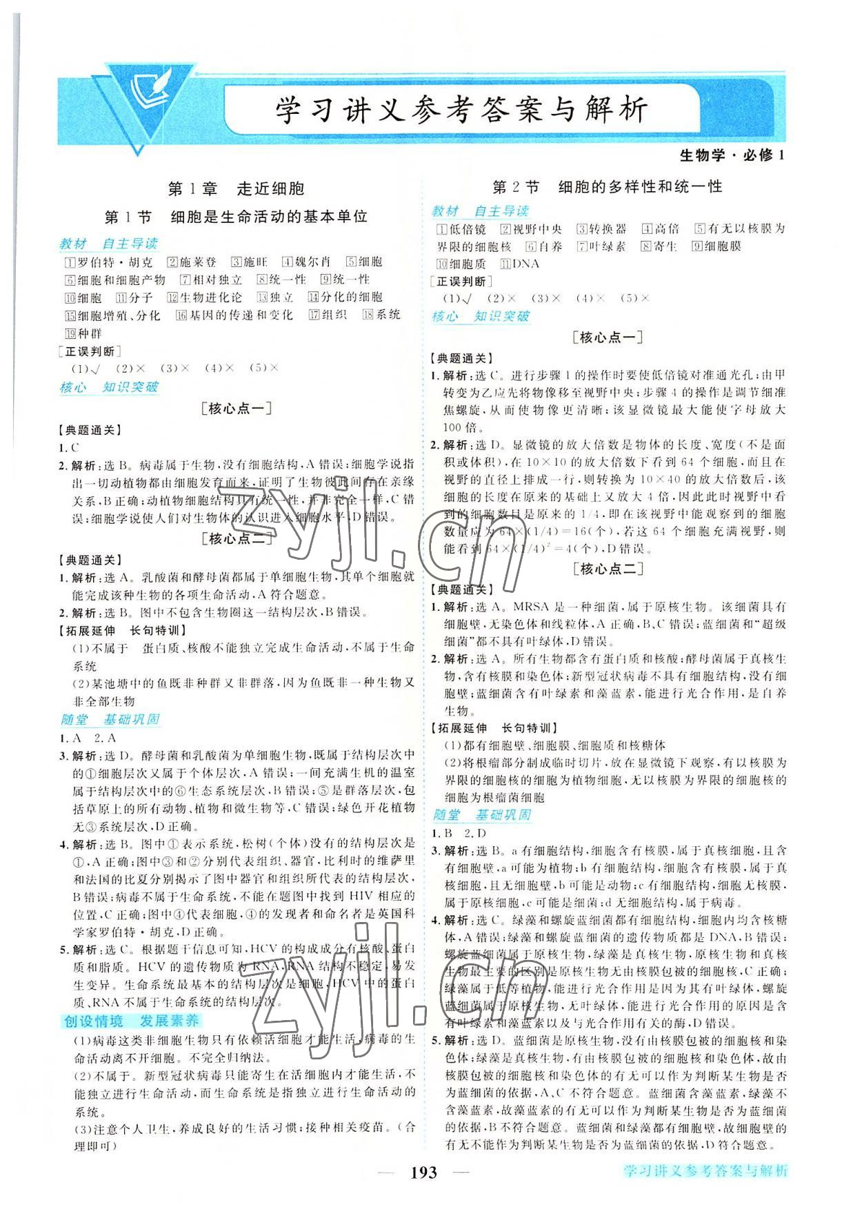 2022年新坐标同步练习高中生物必修1人教版 第1页